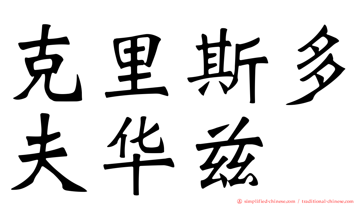 克里斯多夫华兹 